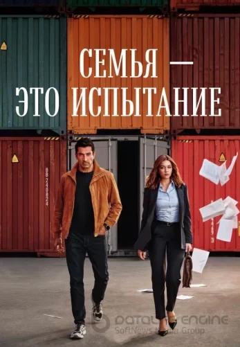 Семья - это испытание турецкий сериал 1-22, 23 серия на русском языке все серии смотреть онлайн